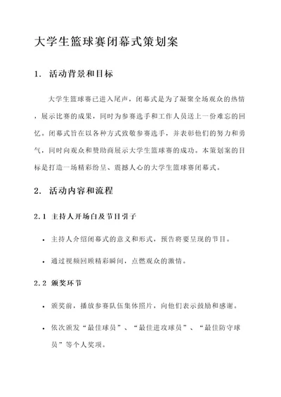 大学生篮球赛闭幕式策划案