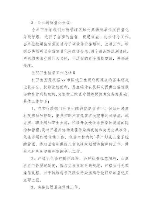 医院卫生监督工作总结.docx