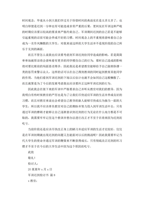 军训迟到检讨书范文集合9篇.docx