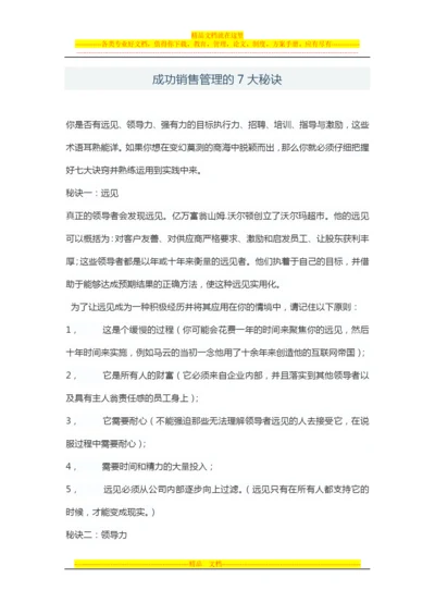 成功销售管理的7大秘诀.docx