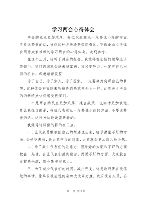 学习两会心得体会 (10).docx