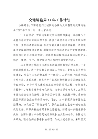 交通运输局某年工作计划.docx