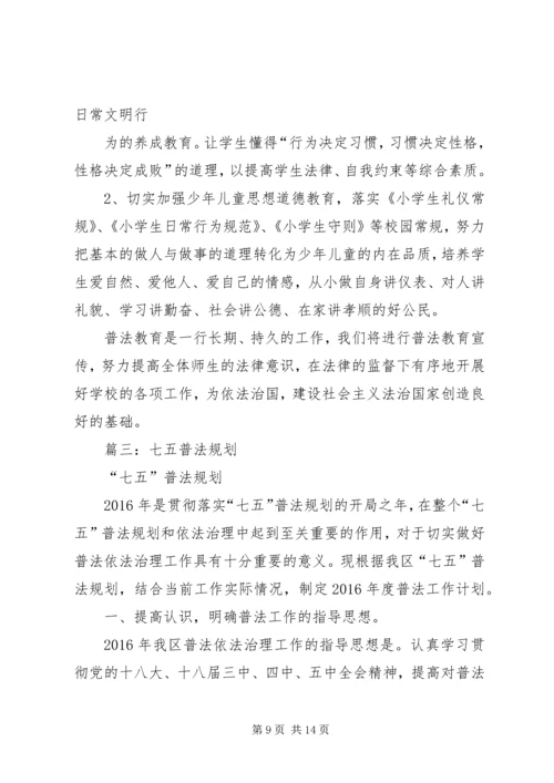 篇一：机关单位七五普法工作规划.docx