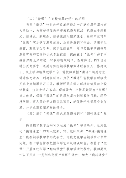 钢琴教学网络信息化改革探究论文.docx