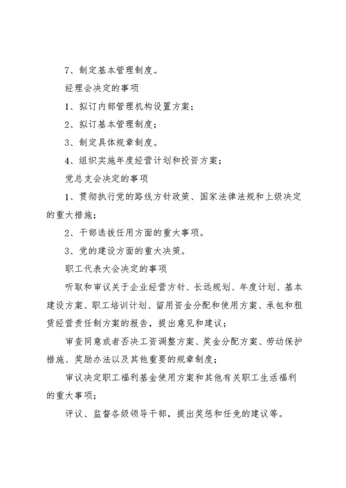 【“三重一大”议事规则】三重一大议事决策制度(共28页)