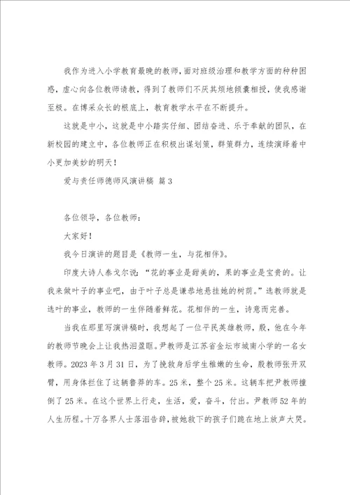 爱与责任师德师风演讲稿20篇