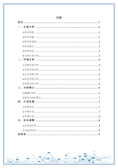 11页4000字大数据与会计专业职业生涯规划.docx