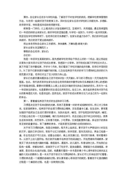 家长会家长发言稿范文