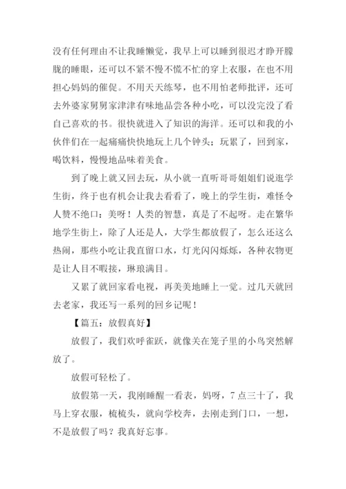 放假了作文400字.docx