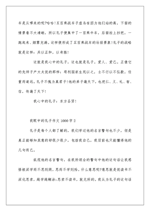 我眼中的孔子作文1000字