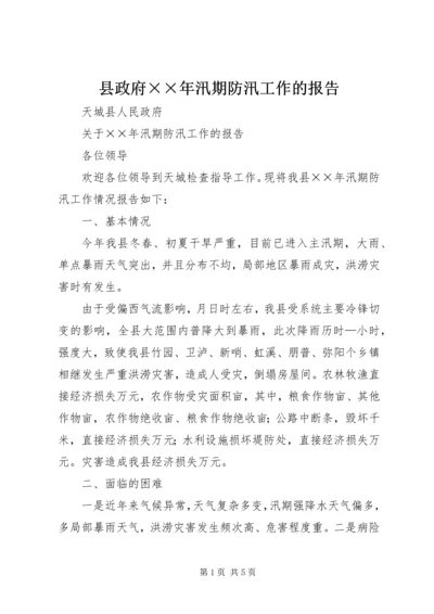 县政府××年汛期防汛工作的报告 (2).docx