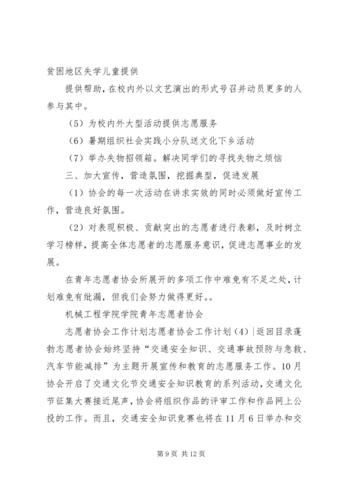 志愿者协会工作计划4篇.docx