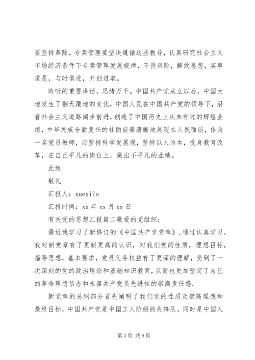 有关党的思想汇报范文.docx