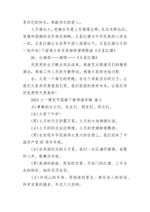 2023七一建党节国旗下教师演讲稿.docx