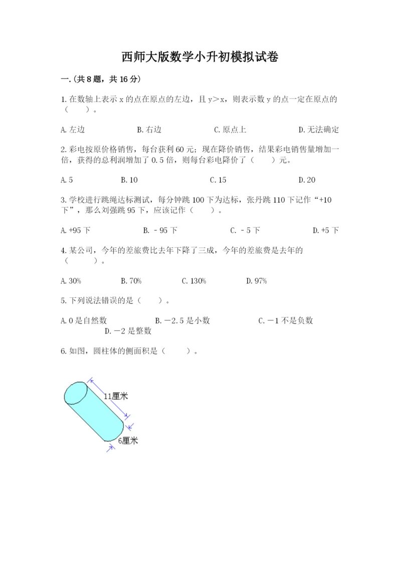 西师大版数学小升初模拟试卷精品（名师推荐）.docx