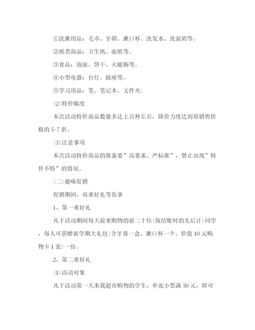 精编之商场关于开学季的活动策划方案一览.docx