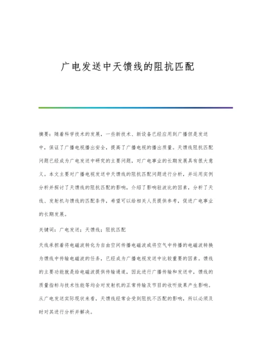 广电发送中天馈线的阻抗匹配.docx