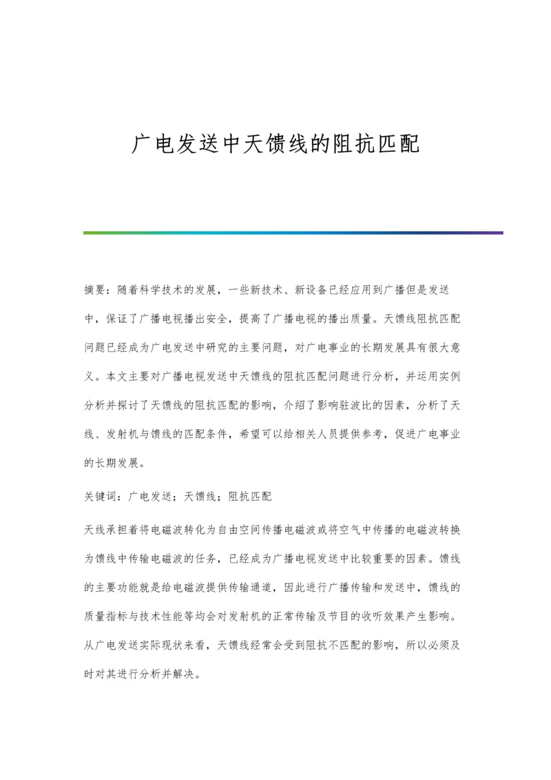 广电发送中天馈线的阻抗匹配.docx