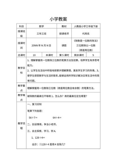 三年级数学《除法》教师课堂教学教案word模板