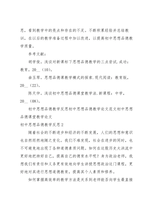 初中思想品德教学反思.docx