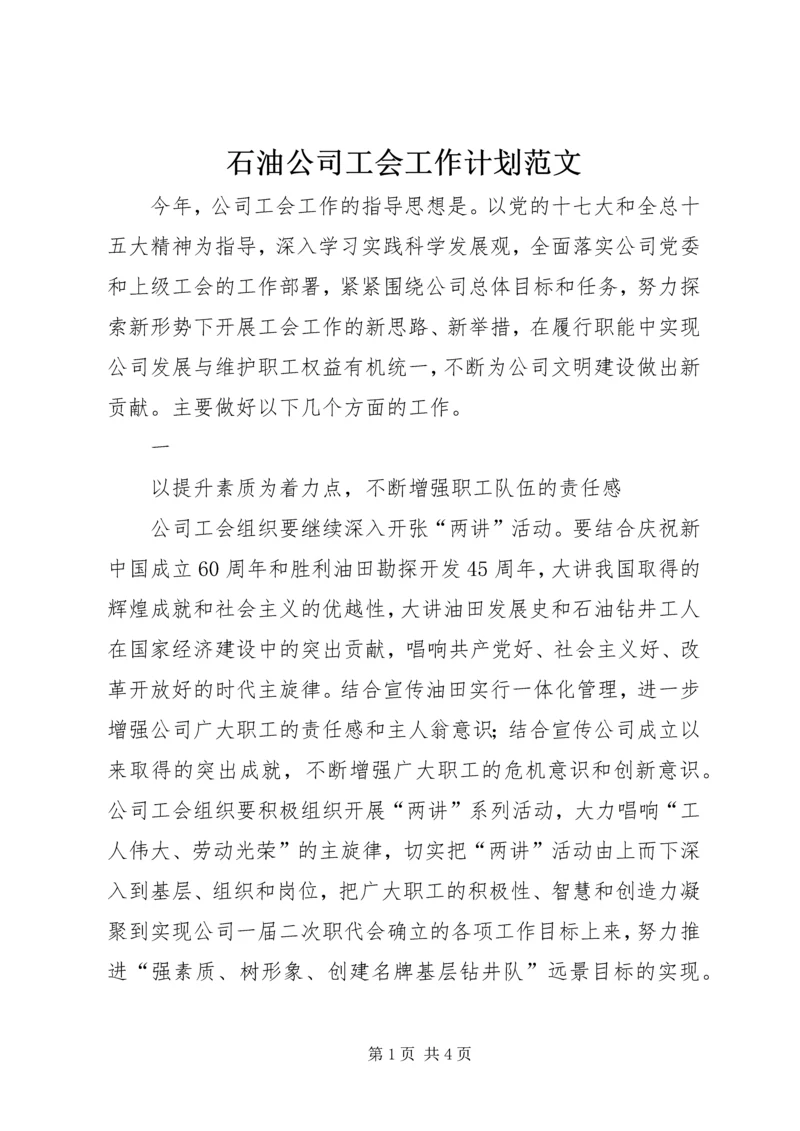 石油公司工会工作计划范文 (2).docx