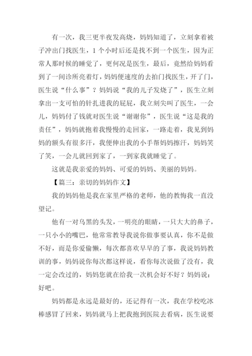 亲切的妈妈作文.docx