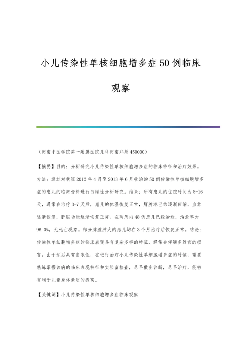 小儿传染性单核细胞增多症50例临床观察.docx