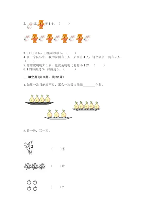 小学数学试卷一年级上册数学期末测试卷含答案【新】.docx