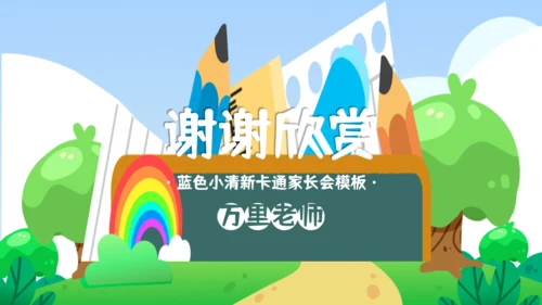 家长会儿童教学兴趣班培训通用PPT模板