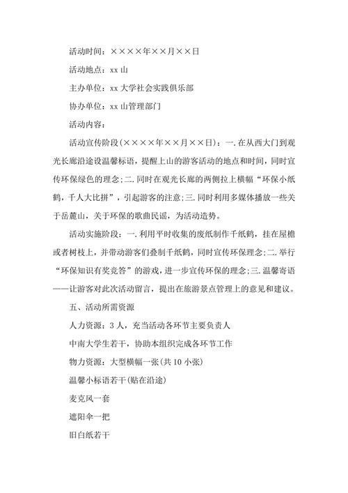 绿色环保公益项目策划方案