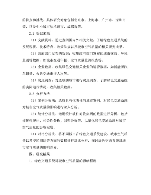 绿色交通系统对城市空气质量的影响研究