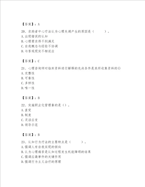 2023年心理咨询师继续教育题库a卷