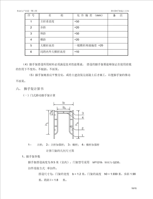 移动脚手架施工方案