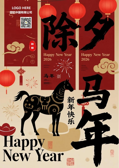 2026新春除夕夜海报6