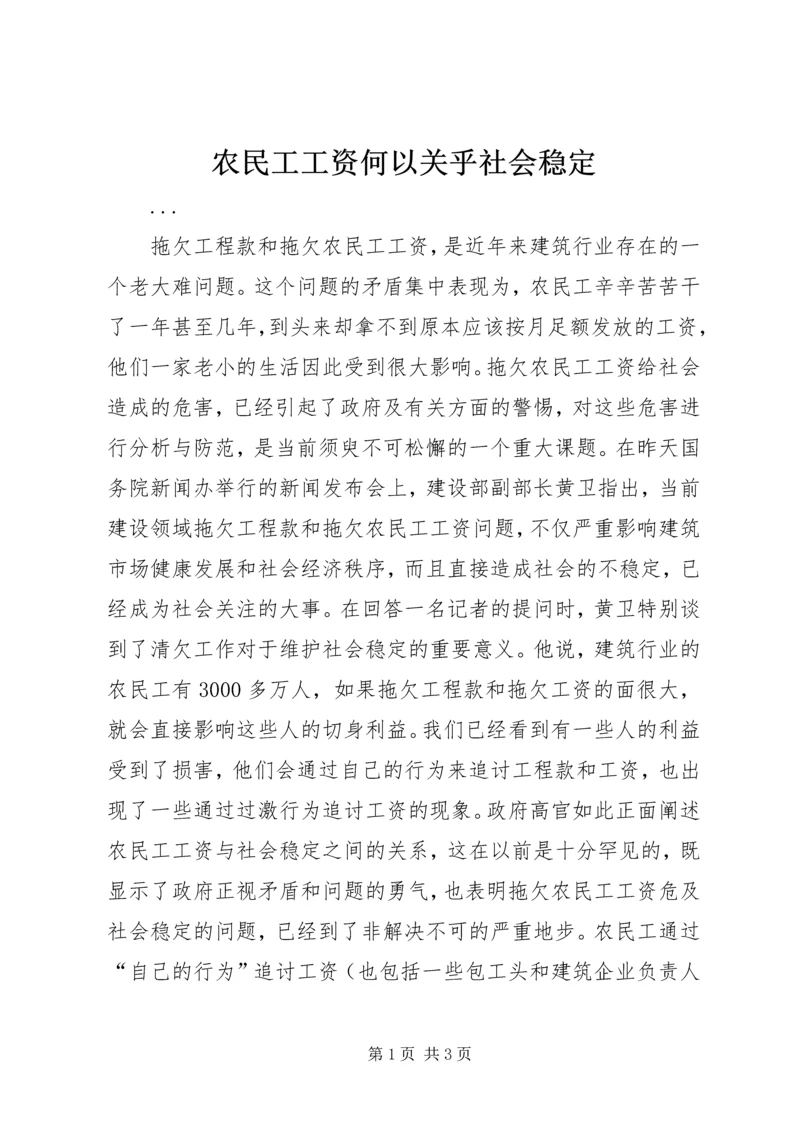 农民工工资何以关乎社会稳定 (3).docx