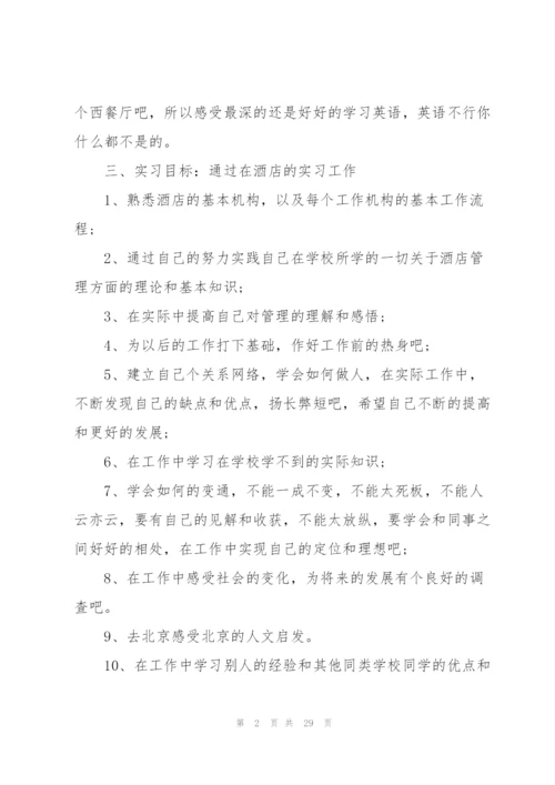 酒店管理毕业实习总结.docx