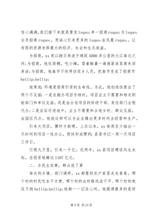 优秀县委书记先进事迹材料六篇.docx