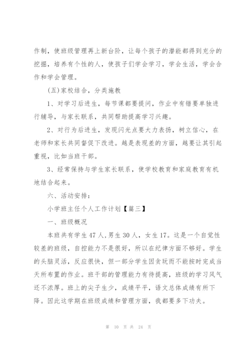 2022小学班主任个人工作计划安排(7篇).docx