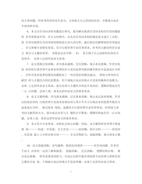 2023年本科论文学术评语.docx