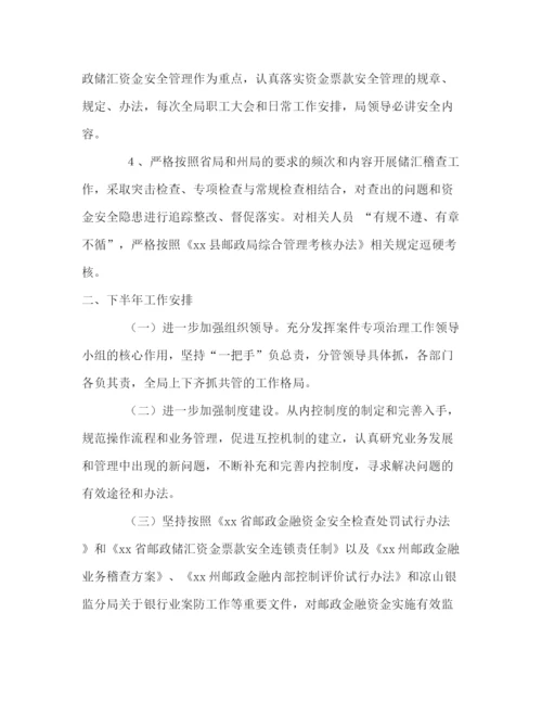 精编之县邮政局金融案件风险防控上半年工作总结及下半年工作安排—范文.docx
