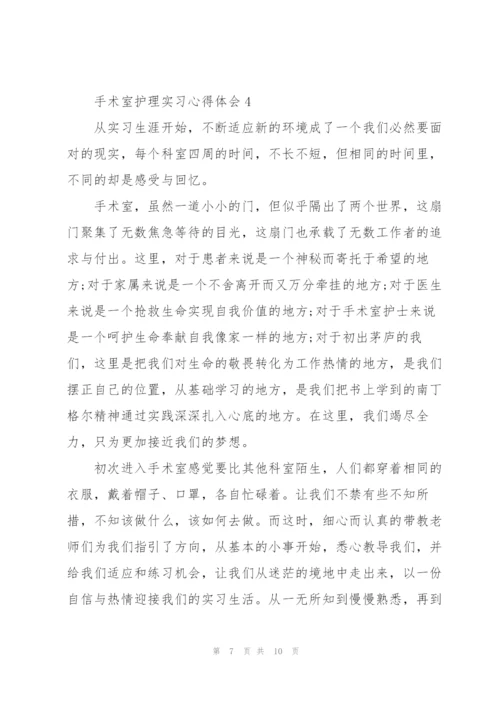 手术室护理实习心得体会5篇.docx