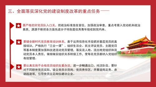 二十届三中全会深化党的建设制度改革党课ppt