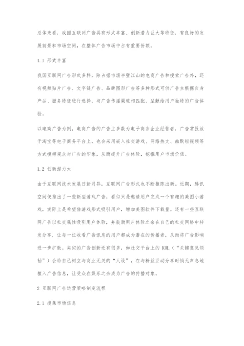 浅析中国互联网创新广告运营策略.docx