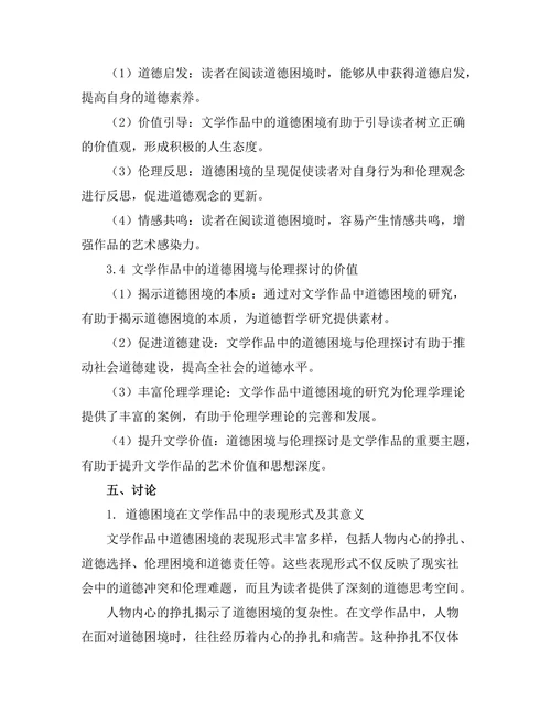 文学中的道德困境与伦理探讨
