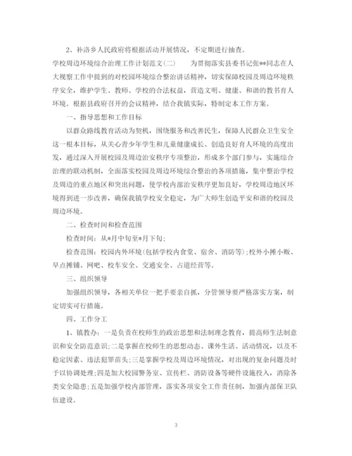 精编之学校周边环境综合治理工作计划范文.docx