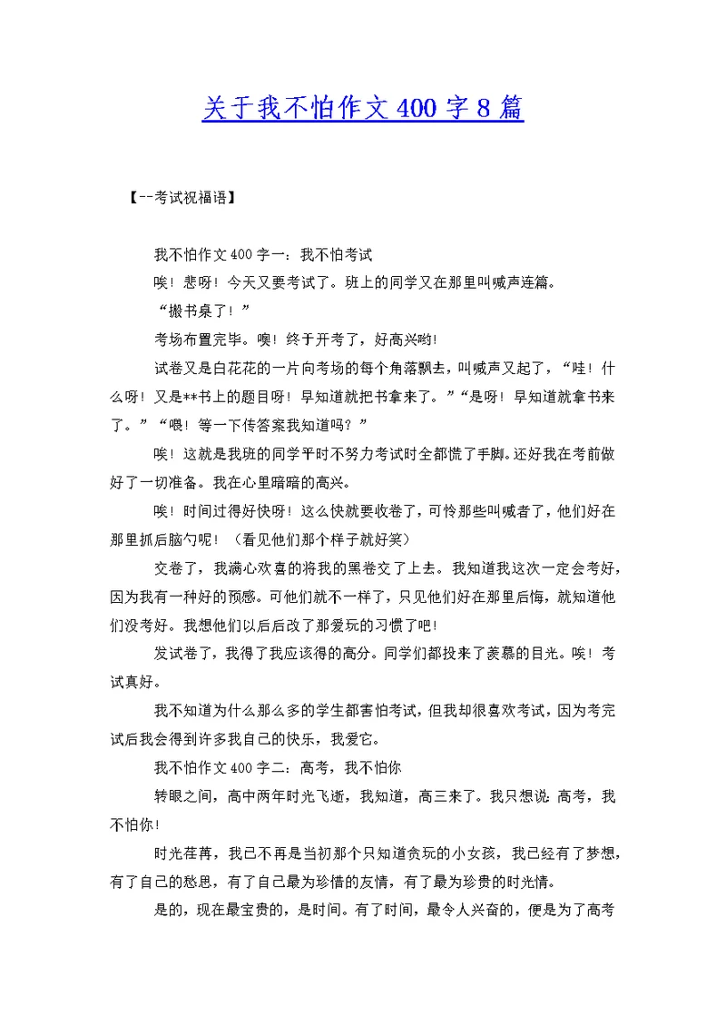 关于我不怕作文400字8篇