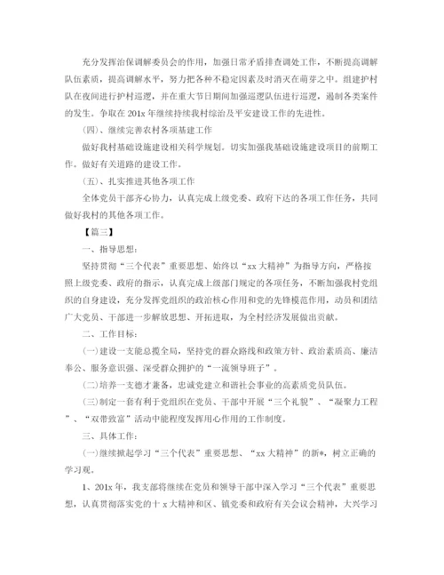 精编之村党支部工作计划书.docx