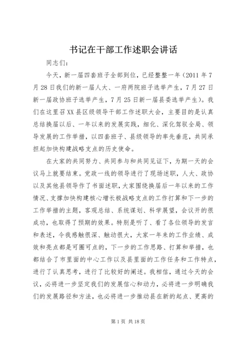 书记在干部工作述职会致辞.docx