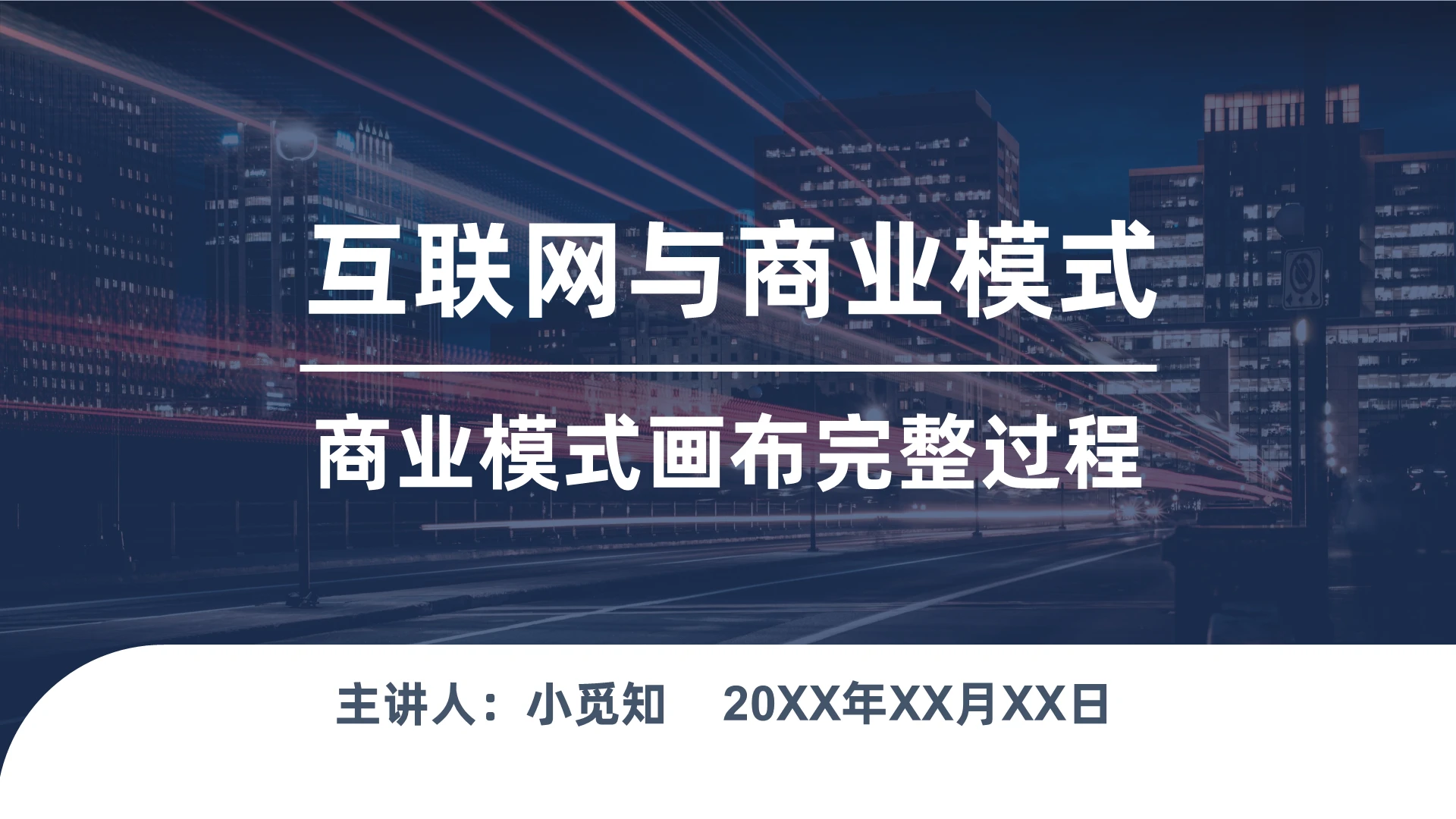 互联网与商业模式商业画布完整过程PPT模板商业模式画布ppt