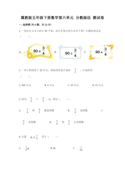 冀教版五年级下册数学第六单元 分数除法 测试卷附答案（满分必刷）.docx